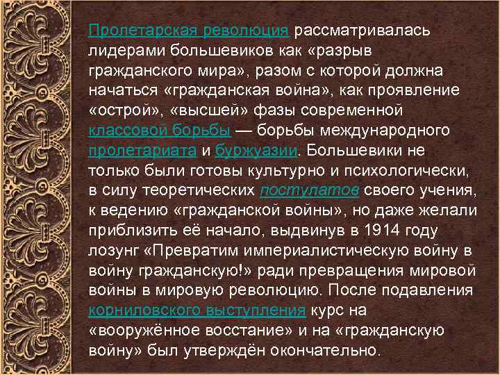 Пролетарская революция рассматривалась лидерами большевиков как «разрыв гражданского мира» , разом с которой должна