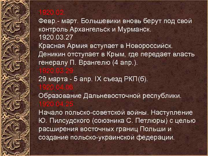 1920. 02. Февр. - март. Большевики вновь берут под свой контроль Архангельск и Мурманск.