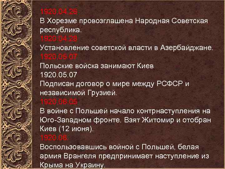1920. 04. 26 В Хорезме провозглашена Народная Советская республика. 1920. 04. 28 Установление советской
