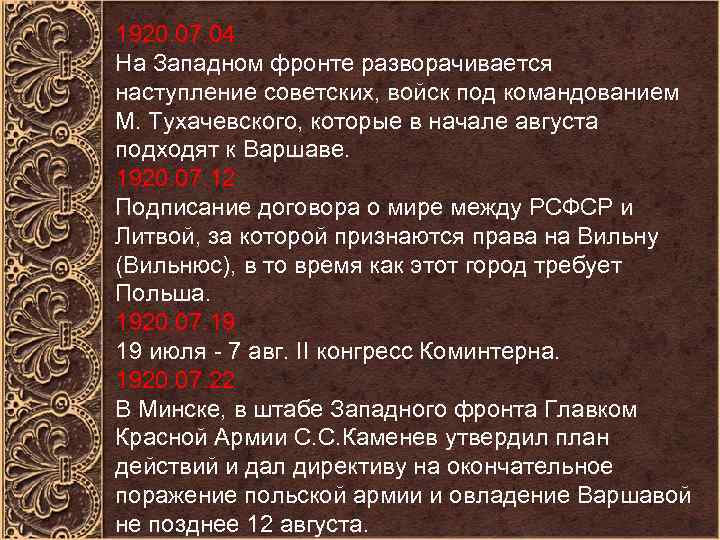 1920. 07. 04 На Западном фронте разворачивается наступление советских, войск под командованием М. Тухачевского,