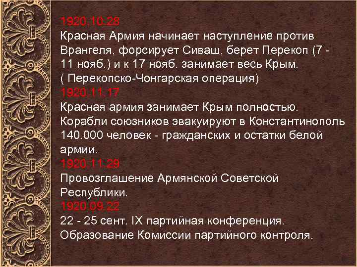 1920. 10. 28 Красная Армия начинает наступление против Врангеля, форсирует Сиваш, берет Перекоп (7