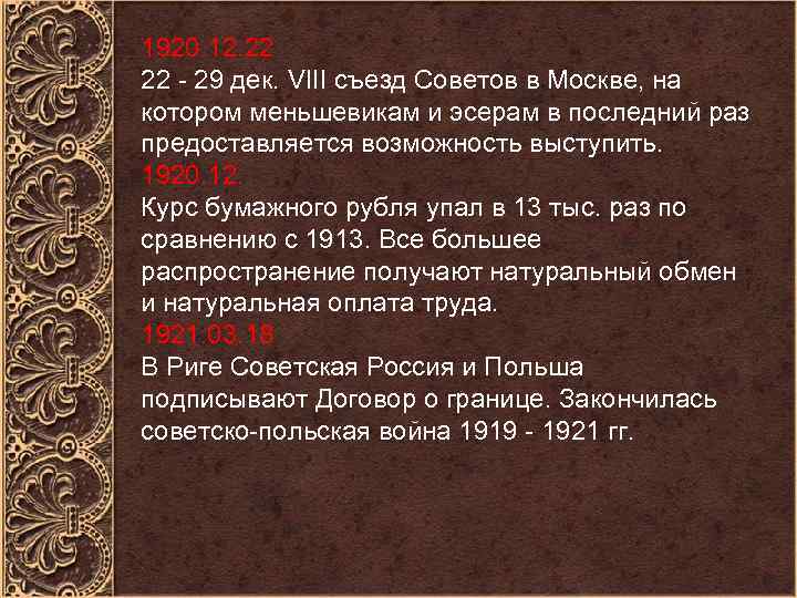 1920. 12. 22 22 - 29 дек. VIII съезд Советов в Москве, на котором