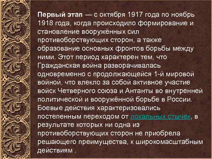 Первый этап — с октября 1917 года по ноябрь 1918 года, когда происходило формирование