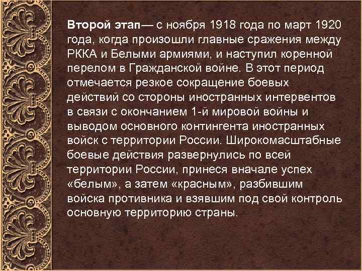 Второй этап— с ноября 1918 года по март 1920 года, когда произошли главные сражения