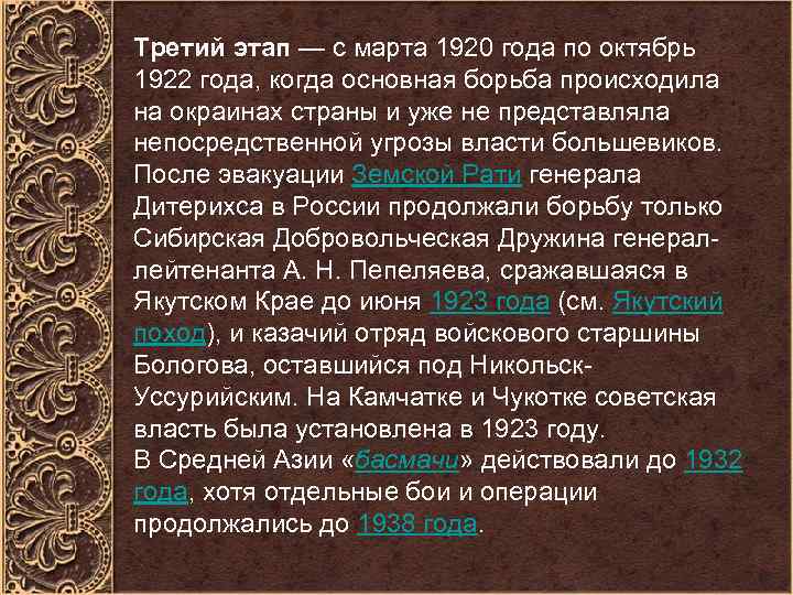 Третий этап — с марта 1920 года по октябрь 1922 года, когда основная борьба