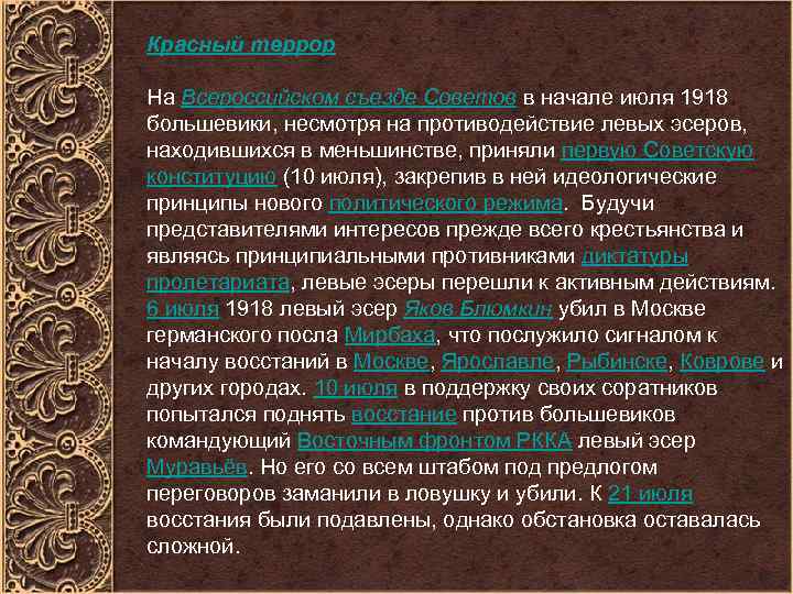 Красный террор На Всероссийском съезде Советов в начале июля 1918 большевики, несмотря на противодействие