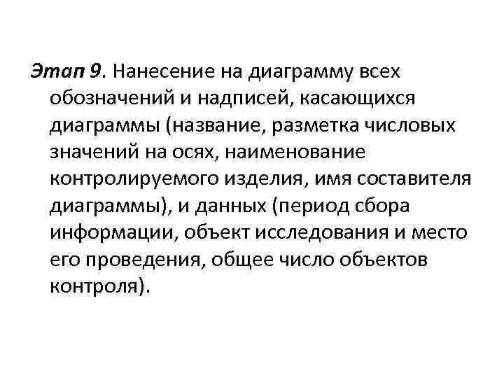 Этап 9. Нанесение на диаграмму всех обозначений и надписей, касающихся диаграммы (название, разметка числовых