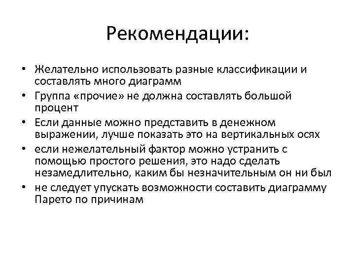 Рекомендации: • Желательно использовать разные классификации и составлять много диаграмм • Группа «прочие» не