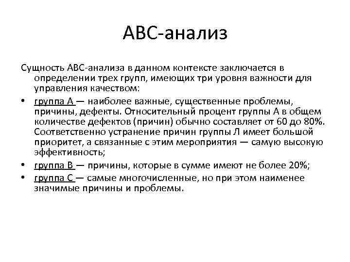 Абс анализ. АВС анализ. Сущность АВС анализа. АВС анализ выводы. Вывод по ABC анализу.