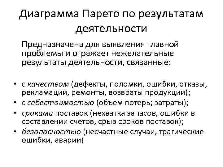 Диаграмма Парето по результатам деятельности Предназначена для выявления главной проблемы и отражает нежелательные результаты