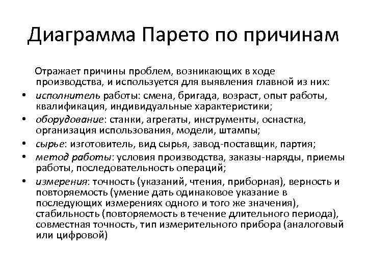 Диаграмма Парето по причинам Отражает причины проблем, возникающих в ходе производства, и используется для