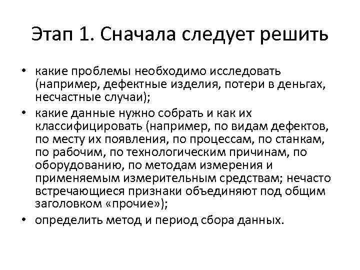 Этап 1. Сначала следует решить • какие проблемы необходимо исследовать (например, дефектные изделия, потери