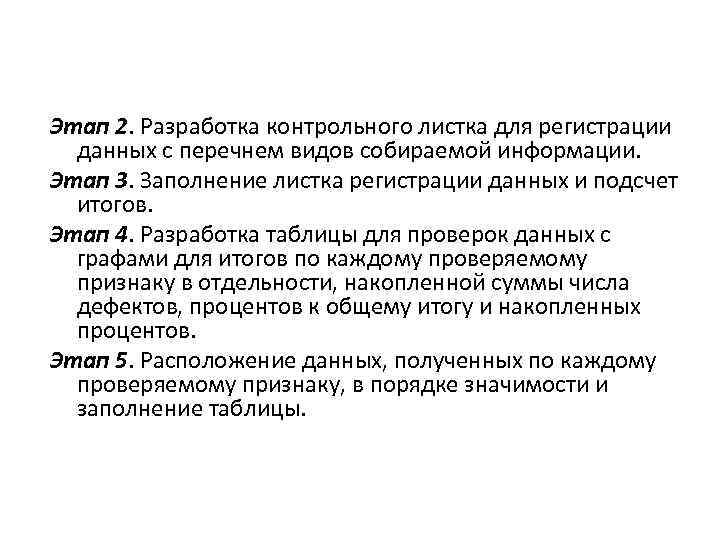 Этап 2. Разработка контрольного листка для регистрации данных с перечнем видов собираемой информации. Этап