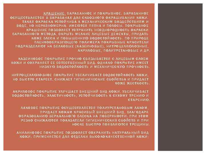 КРАШЕНИЕ: БАРАБАННОЕ И ПОКРЫВНОЕ. БАРАБАННОЕ ОСУЩЕСТВЛЯЕТСЯ В БАРАБАНАХ ДЛЯ СКВОЗНОГО ОКРАШИВАНИЯ КОЖИ. ТАКАЯ ОКРАСКА