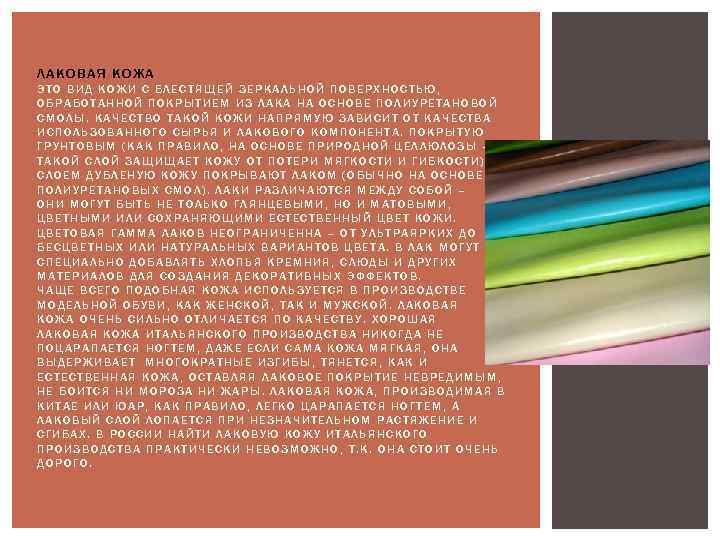 ЛАКОВАЯ КОЖА ЭТО ВИД КОЖИ С БЛЕСТЯЩЕЙ ЗЕРКАЛЬНОЙ ПОВЕРХНОСТЬЮ, ОБРАБОТАННОЙ ПОКРЫТИЕМ ИЗ ЛАКА НА