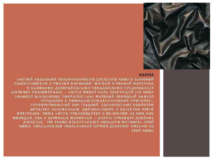 НАППА НАППОЙ НАЗЫВАЮТ ПОЛУАНИЛИНОВУЮ ДУБЛЕНУЮ КОЖУ С ВЫСОКОЙ ПЛАСТИЧНОСТЬЮ И РОВНОЙ ОКРАСКОЙ. МЯГКИЙ И