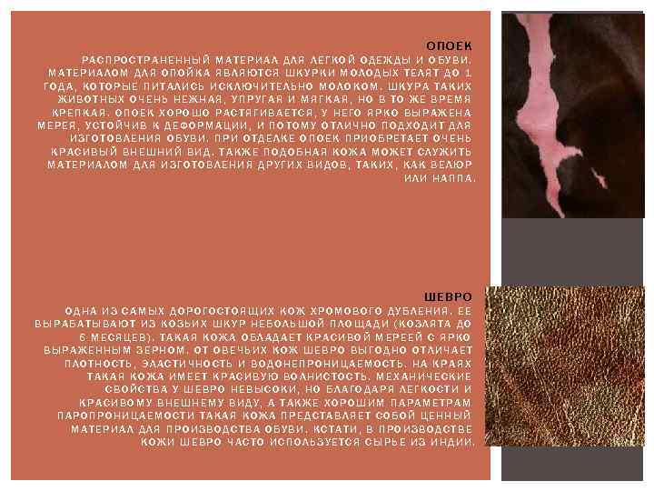 ОПОЕК РАСПРОСТРАНЕННЫЙ МАТЕРИАЛ ДЛЯ ЛЕГКОЙ ОДЕЖДЫ И ОБУВИ. МАТЕРИАЛОМ ДЛЯ ОПОЙКА ЯВЛЯЮТСЯ ШКУРКИ МОЛОДЫХ