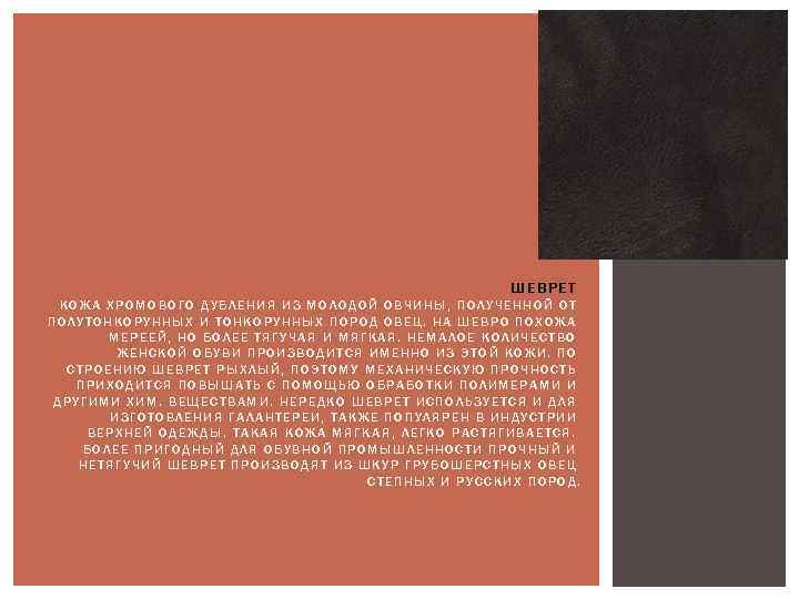 ШЕВРЕТ КОЖА ХРОМОВОГО ДУБЛЕНИЯ ИЗ МОЛОДОЙ ОВЧИНЫ, ПОЛУЧЕННОЙ ОТ ПОЛУТОНКОРУННЫХ И ТОНКОРУННЫХ ПОРОД ОВЕЦ.