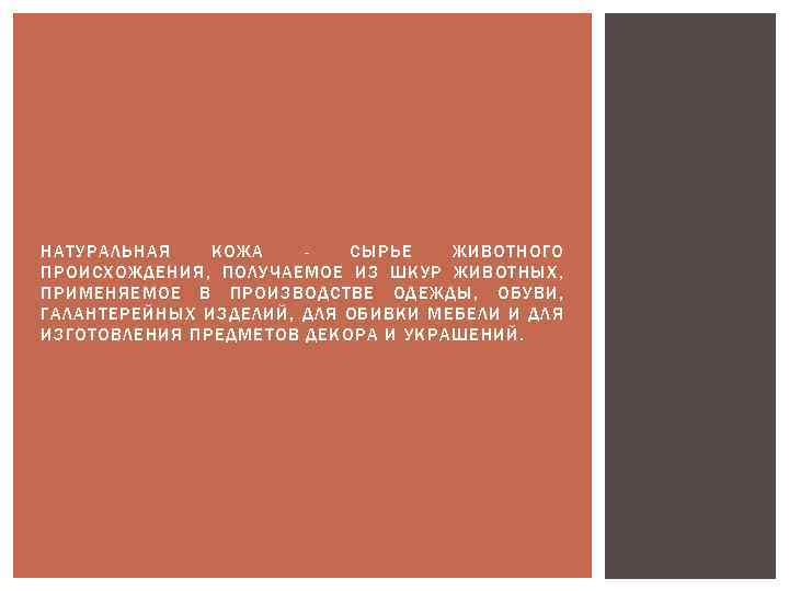 НАТУРАЛЬНАЯ КОЖА СЫРЬЕ ЖИВОТНОГО ПРОИСХОЖДЕНИЯ, ПОЛУЧАЕМОЕ ИЗ ШКУР ЖИВОТНЫХ, ПРИМЕНЯЕМОЕ В ПРОИЗВОДСТВЕ ОДЕЖДЫ, ОБУВИ,