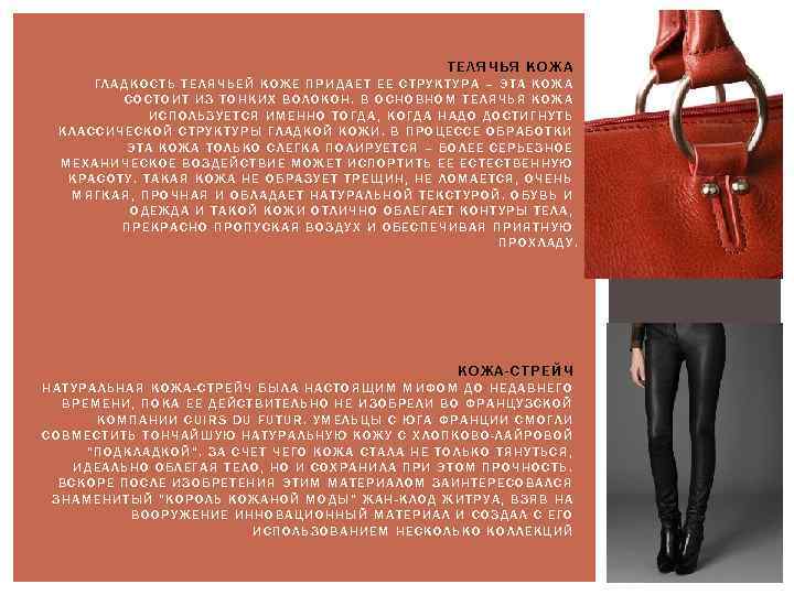 ТЕЛЯЧЬЯ КОЖА ГЛАДКОСТЬ ТЕЛЯЧЬЕЙ КОЖЕ ПРИДАЕТ ЕЕ СТРУКТУРА – ЭТА КОЖА СОСТОИТ ИЗ ТОНКИХ