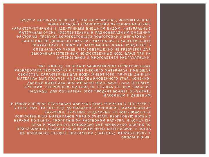 БУДУЧИ НА 50 -75% ДЕШЕВЛЕ, ЧЕМ НАТУРАЛЬНАЯ, ИСКУССТВЕННАЯ КОЖА ОБЛАДАЕТ СРАВНИМЫМИ ФУНКЦИОНАЛЬНЫМИ ХАРАКТЕРИСТИКАМИ И