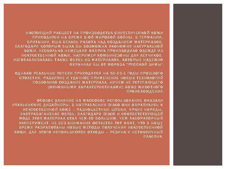 НАСТОЯЩИЙ РАСЦВЕТ НА ПРОИЗВОДСТВА СИНТЕТИЧЕСКОЙ КОЖИ ПРИХОДИТСЯ НА ВРЕМЯ 2 -ОЙ МИРОВОЙ ВОЙНЫ. В