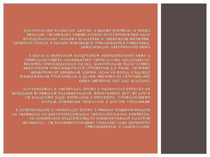 ЗНАЧИТЕЛЬНОЕ СНИЖЕНИЕ ЗАТРАТ, С ОДНОЙ СТОРОНЫ, А ТАКЖЕ БОЛЬШОЕ ПОНИМАНИЕ ЭКОЛОГИЧЕСКИ-ВЕГЕТАРИАНСКОЙ ИДЕИ ОПРЕДЕЛЕННЫМИ ЧЛЕНАМИ