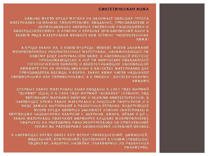 СИНТЕТИЧЕСКАЯ КОЖА ВАЖНОЕ МЕСТО СРЕДИ МЯГКИХ ИК ЗАНИМАЕТ БОЛЬШАЯ ГРУППА МАТЕРИАЛОВ НА ОСНОВЕ ПОЛИУРЕТАНОВ,