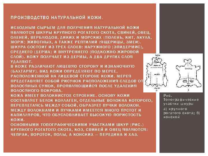 ПРОИЗВОДСТВО НАТУРАЛЬНОЙ КОЖИ. ИСХОДНЫМ СЫРЬЕМ ДЛЯ ПОЛУЧЕНИЯ НАТУРАЛЬНОЙ КОЖИ ЯВЛЯЮТСЯ ШКУРЫ КРУПНОГО РОГАТОГО СКОТА,
