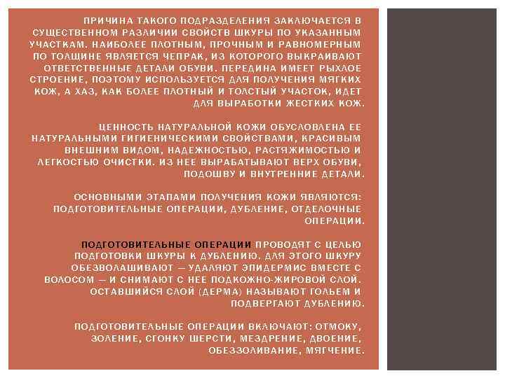 ПРИЧИНА ТАКОГО ПОДРАЗДЕЛЕНИЯ ЗАКЛЮЧАЕТСЯ В СУЩЕСТВЕННОМ РАЗЛИЧИИ СВОЙСТВ ШКУРЫ ПО УКАЗАННЫМ УЧАСТКАМ. НАИБОЛЕЕ ПЛОТНЫМ,