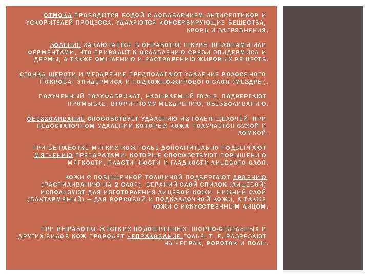ОТМОКА ПРОВОДИТСЯ ВОДОЙ С ДОБАВЛЕНИЕМ АНТИСЕПТИКОВ И УСКОРИТЕЛЕЙ ПРОЦЕССА. УДАЛЯЮТСЯ КОНСЕРВИРУЮЩИЕ ВЕЩЕСТВА, КРОВЬ И