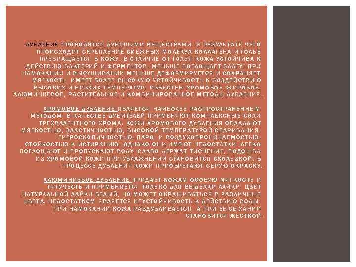ДУБЛЕНИЕ ПРОВОДИТСЯ ДУБЯЩИМИ ВЕЩЕСТВАМИ, В РЕЗУЛЬТАТЕ ЧЕГО ПРОИСХОДИТ СКРЕПЛЕНИЕ СМЕЖНЫХ МОЛЕКУЛ КОЛЛАГЕНА И ГОЛЬЕ