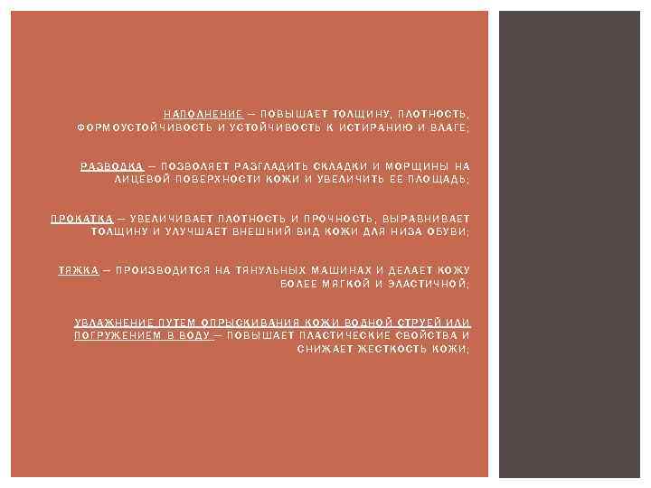 НАПОЛНЕНИЕ — ПОВЫШАЕТ ТОЛЩИНУ, ПЛОТНОСТЬ, ФОРМОУСТОЙЧИВОСТЬ И УСТОЙЧИВОСТЬ К ИСТИРАНИЮ И ВЛАГЕ; РАЗВОДКА —