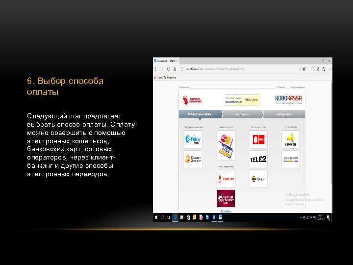 6. Выбор способа оплаты Следующий шаг предлагает выбрать способ оплаты. Оплату можно совершить с