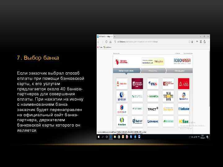 7. Выбор банка Если заказчик выбрал способ оплаты при помощи банковской карты, к его