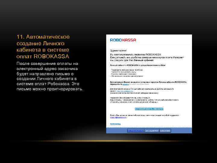 11. Автоматическое создание Личного кабинета в системе оплат ROBOKASSA После совершение оплаты на электронный