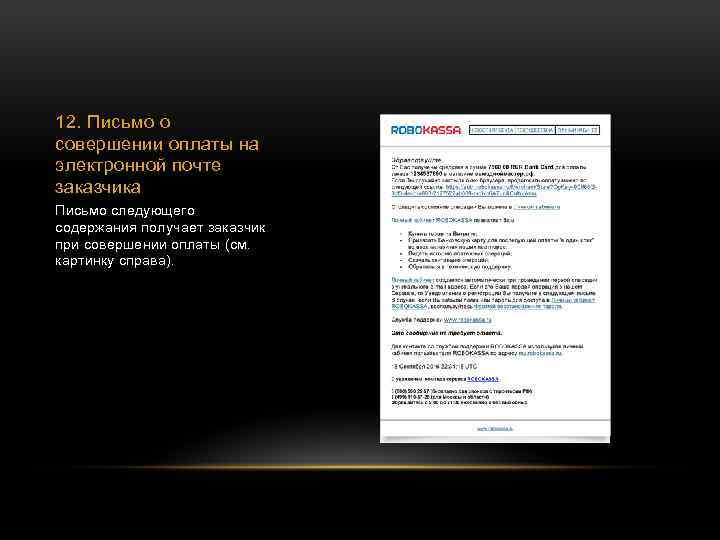 12. Письмо о совершении оплаты на электронной почте заказчика Письмо следующего содержания получает заказчик