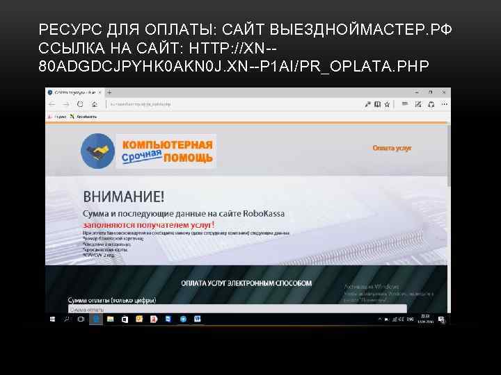 РЕСУРС ДЛЯ ОПЛАТЫ: САЙТ ВЫЕЗДНОЙМАСТЕР. РФ ССЫЛКА НА САЙТ: HTTP: //XN-80 ADGDCJPYHK 0 AKN