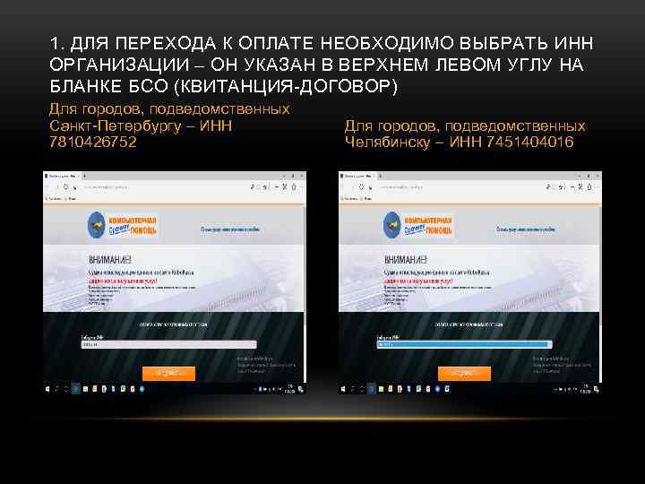 1. ДЛЯ ПЕРЕХОДА К ОПЛАТЕ НЕОБХОДИМО ВЫБРАТЬ ИНН ОРГАНИЗАЦИИ – ОН УКАЗАН В ВЕРХНЕМ