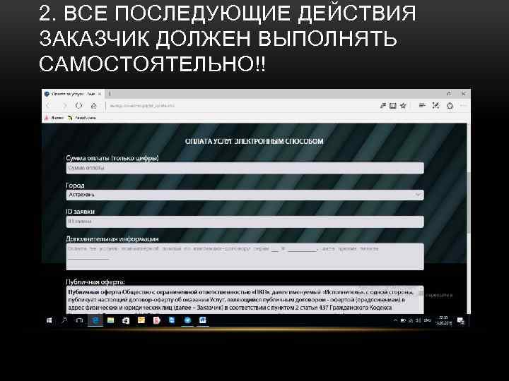 2. ВСЕ ПОСЛЕДУЮЩИЕ ДЕЙСТВИЯ ЗАКАЗЧИК ДОЛЖЕН ВЫПОЛНЯТЬ САМОСТОЯТЕЛЬНО!! 