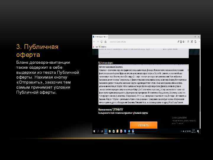 3. Публичная оферта Бланк договора-квитанции также содержит в себе выдержки из текста Публичной оферты.