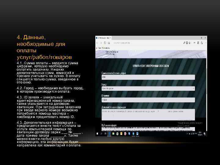 4. Данные, необходимые для оплаты услуг/работ/товаров 4. 1. Сумма оплаты – вводится сумма цифрами,