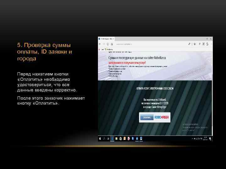 5. Проверка суммы оплаты, ID заявки и города Перед нажатием кнопки «Оплатить» необходимо удостовериться,