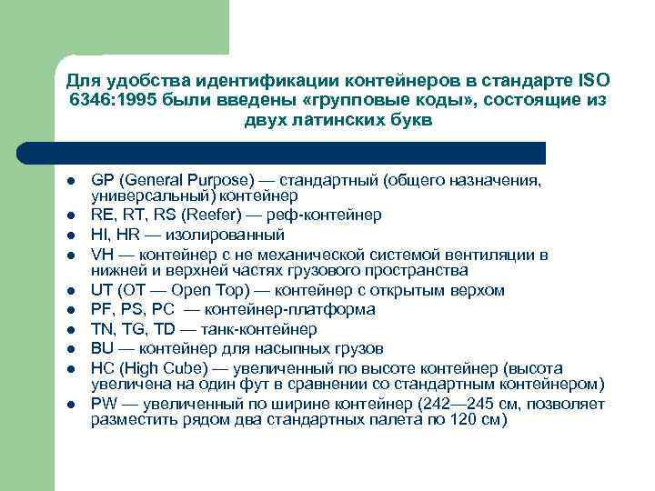 Для удобства идентификации контейнеров в стандарте ISO 6346: 1995 были введены «групповые коды» ,