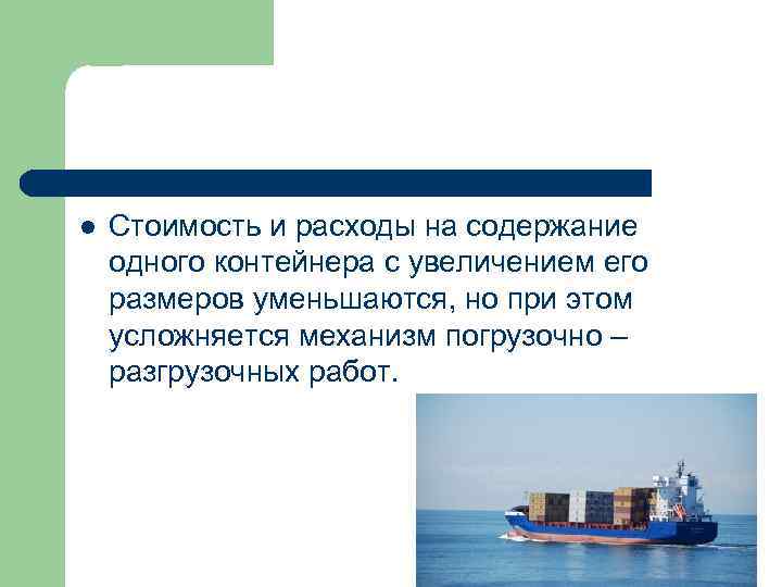 l Стоимость и расходы на содержание одного контейнера с увеличением его размеров уменьшаются, но