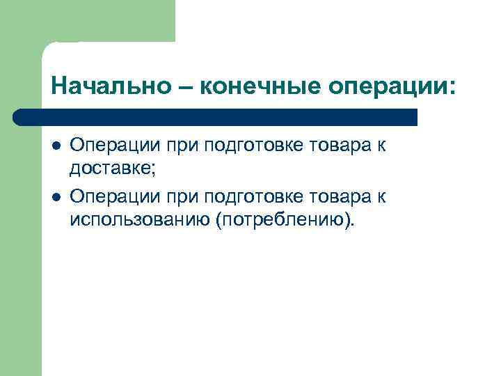 Определить начальную и конечную. Начально-конечные операции это. Начально-конечные операции ЖД это. Конечные (начально-конечные) пункты. Начально-конечная начально-конечные операции это.