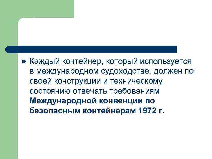 l Каждый контейнер, который используется в международном судоходстве, должен по своей конструкции и техническому