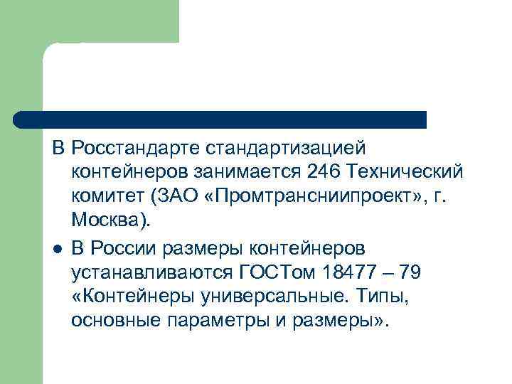 В Росстандарте стандартизацией контейнеров занимается 246 Технический комитет (ЗАО «Промтрансниипроект» , г. Москва). l