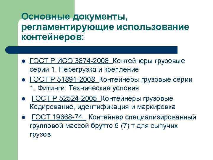 Основные документы, регламентирующие использование контейнеров: l l ГОСТ Р ИСО 3874 -2008 Контейнеры грузовые