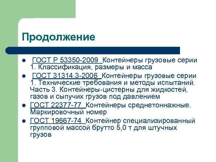 Продолжение l l ГОСТ Р 53350 -2009 Контейнеры грузовые серии 1. Классификация, размеры и
